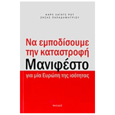 Να Εμποδίσουμε Την Καταστροφή - Karl Heinz Roth