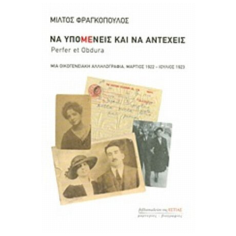 Να Υπομένεις Και Να Αντέχεις - Μίλτος Φραγκόπουλος