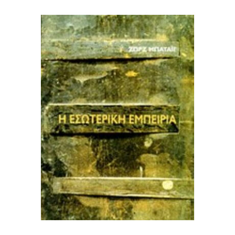 Η Εσωτερική Εμπειρία - Ζωρζ Μπατάιγ