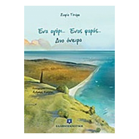 Ένα Αγόρι... Ένας Ψαράς... Δυο Όνειρα - Σοφία Τσιάμη