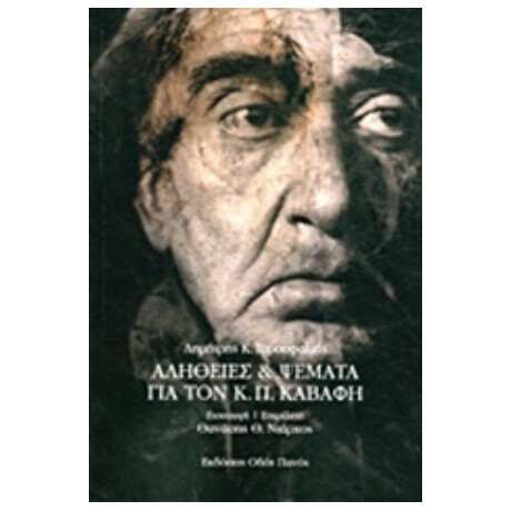 Αλήθειες Και Ψέματα Για Τον Κ. Π. Καβάφη - Δημήτρης Κ. Γαρουφαλιάς