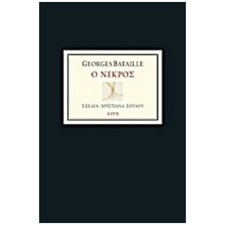 Ο Νεκρός - Georges Bataille