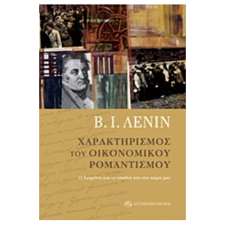 Χαρακτηρισμός Του Οικονομικού Ρομαντισμού - Β. Ι. Λένιν