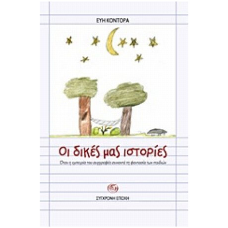 Οι Δικές Μας Ιστορίες - Εύη Κοντόρα