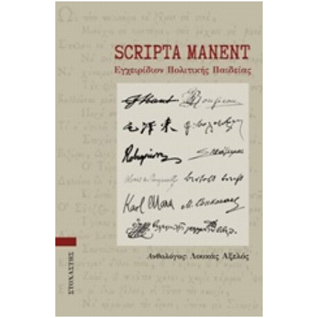 Scripta Manent - Συλλογικό έργο