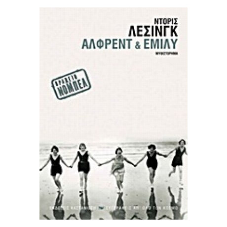 Άλφρεντ Και Έμιλυ - Ντόρις Λέσινγκ Άλφρεντ Και Έμιλυ - Ντόρις Λέσινγκ
