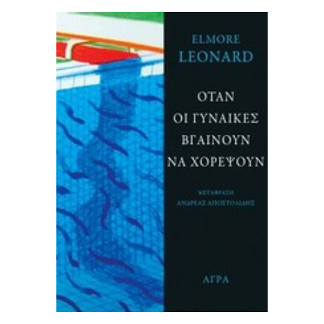 Όταν Οι Γυναίκες Βγαίνουν Να Χορέψουν - Elmore Leonard