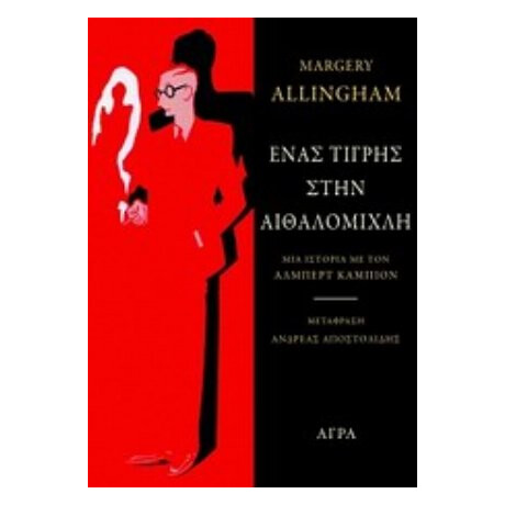 Ένας Τίγρης Στην Αιθαλομίχλη - Margery Allingham