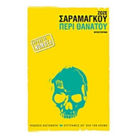 Περί Θανάτου - Ζοζέ Σαραμάγκου