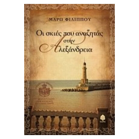 Οι Σκιές Που Αναζητάς Στην Αλεξάνδρεια - Μάρω Φιλίππου