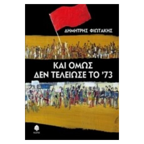 Και Όμως Δεν Τελείωσε Το '73 - Δημήτρης Φιωτάκης
