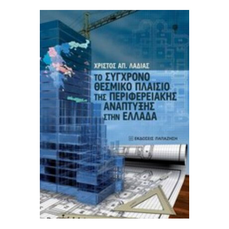 Το Σύγχρονο Θεσμικό Πλαίσιο Της Περιφερειακής Ανάπτυξης Στην Ελλάδα - Χρήστος Απ. Λαδιάς