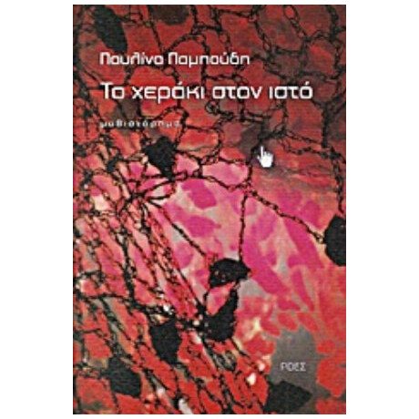Το Χεράκι Στον Ιστό - Παυλίνα Παμπούδη