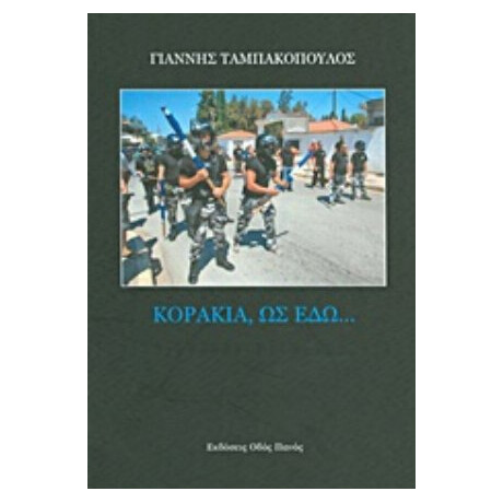 Κοράκια, Ως Εδώ... - Γιάννης Ταμπακόπουλος