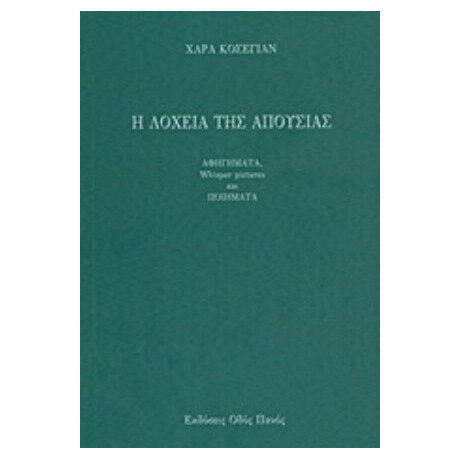 Η Λοχεία Της Απουσίας - Κωνσταντίνος Μάγνης