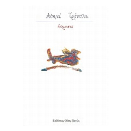 Θύμησες - Αθηνά Τρέντλα