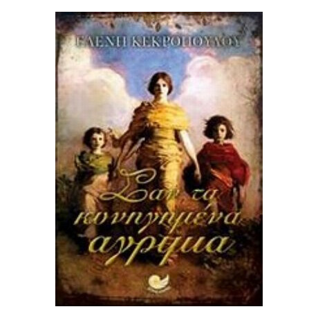 Σαν Τα Κυνηγημένα Αγρίμια - Ελένη Κεκροπούλου Σαν Τα Κυνηγημένα Αγρίμια - Ελένη Κεκροπούλου
