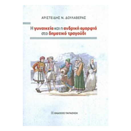 Η Γυναικεία Και Η Ανδρική Ομορφιά Στο Δημοτικό Τραγούδι - Αριστείδης Ν. Δουλαβέρας