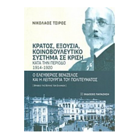 Κράτος, Εξουσία, Κοινοβουλευτικό Σύστημα Σε Κρίση Κατά Την Περίοδο 1914-1920 - Νικόλαος Τσίρος