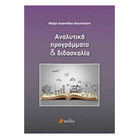 Αναλυτικά Προγράμματα Και Διδασκαλία - Μαίρη Ιωαννίδου - Κουτσελίνη