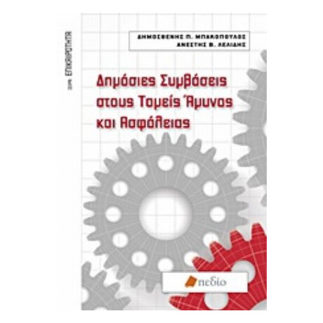 Δημόσιες Συμβάσεις Στους Τομείς Άμυνας Και Ασφάλειας - Δημοσθένης Π. Μπακόπουλος