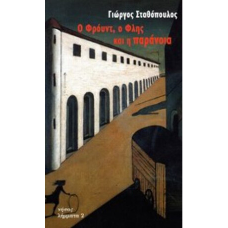 Ο Φρόυντ, Ο Φλης Και Η Παράνοια - Γιώργος Σταθόπουλος