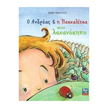 Ο Ανδρέας Και Η Πασχαλίτσα Στον Λαχανόκηπο - Έλενα Πανούτσου