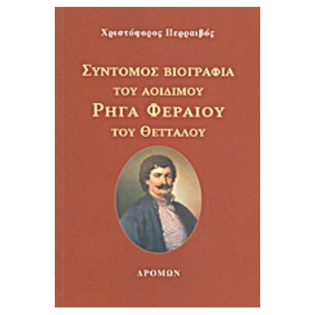Σύντομος Βιογραφία Του Αοιδίμου Ρήγα Φεραίου Του Θετταλού - Χριστόφορος Περραιβός