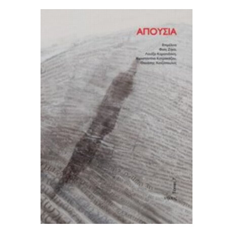 Απουσία - Συλλογικό έργο