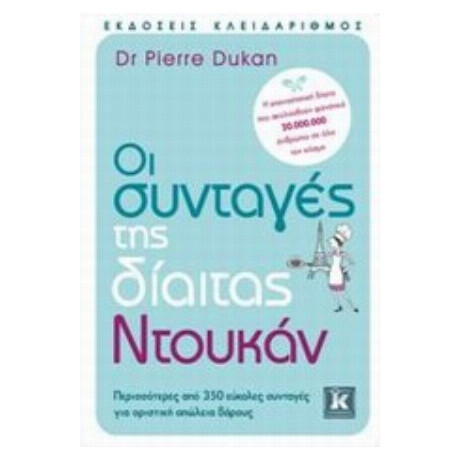 Οι Συνταγές Της Δίαιτας Ντουκάν - Pierre Dukan