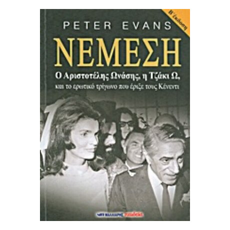 Νέμεση - Peter Evans