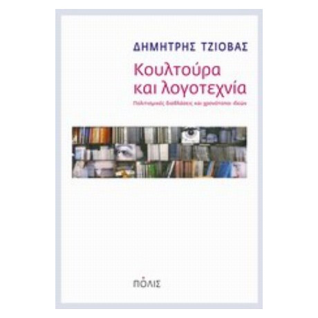Κουλτούρα Και Λογοτεχνία - Δημήτρης Τζιόβας