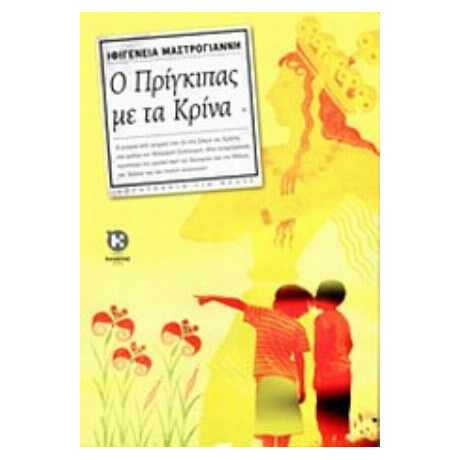 Ο Πρίγκιπας Με Τα Κρίνα - Ιφιγένεια Μαστρογιάννη