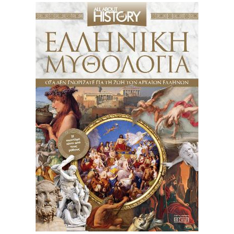 Ελληνική Μυθολογία