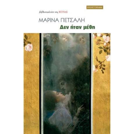 Δεν Ήταν Μέθη