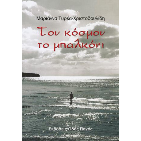 Του Κόσμου το Μπαλκόνι