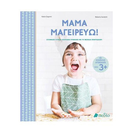 Μαμά Μαγειρεύω!