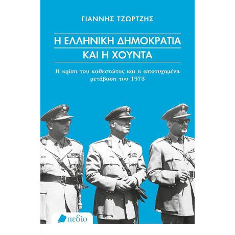Η Ελληνική Δημοκρατία και η Χούντα