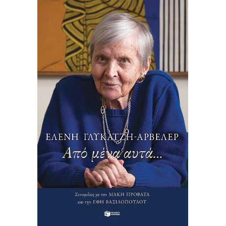 Από Μένα Αυτά…