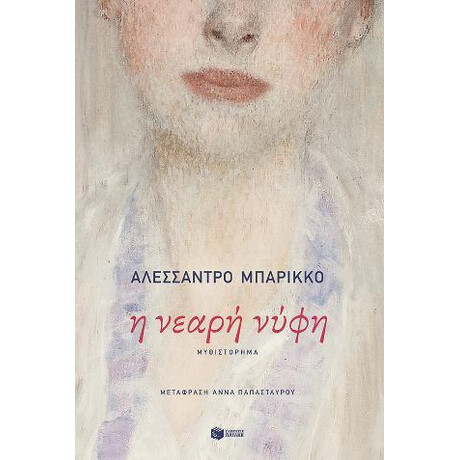 Η Νεαρή Νύφη