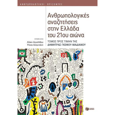 Ανθρωπολογικές Αναζητήσεις Στην Ελλάδα του 21ου Αιώνα (Τόμος Προς Τιμήν της Δήμητρας Γκέφου-Μαδιανού)