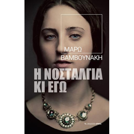 Η Νοσταλγία κι εγώ