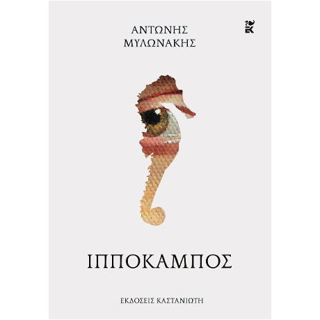 Ιππόκαμπος