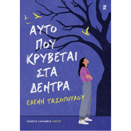 Αυτό που Κρύβεται στα Δέντρα