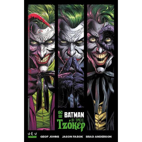 Batman - οι Τρεις Τζόκερ