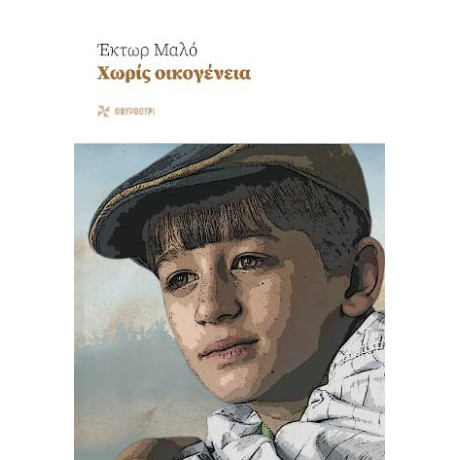 Χωρίς Οικογένεια