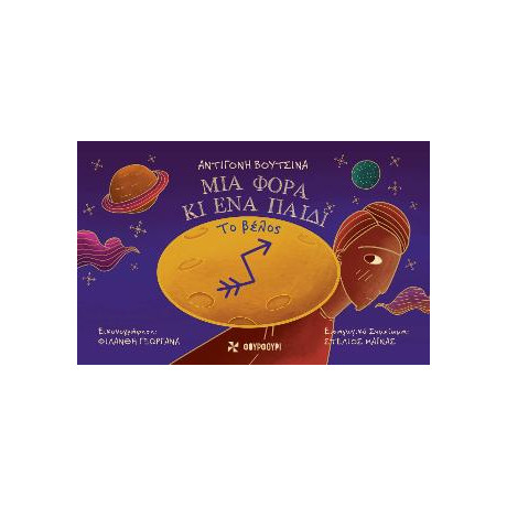 Το Βέλος - μια Φορά κι ένα Παιδί