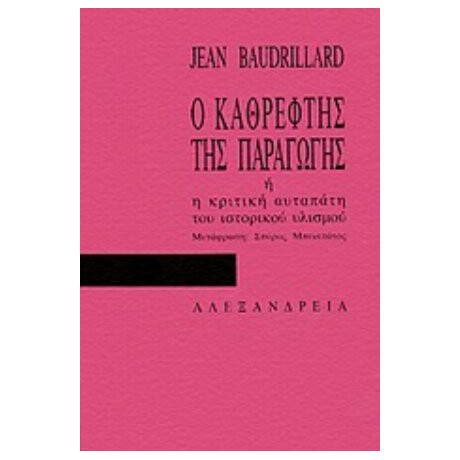 Ο Καθρέφτης Της Παραγωγής - Jean Baudrillard