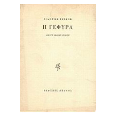 Η Γέφυρα - Γιάννης Ρίτσος