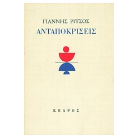 Ανταποκρίσεις - Γιάννης Ρίτσος Ανταποκρίσεις - Γιάννης Ρίτσος